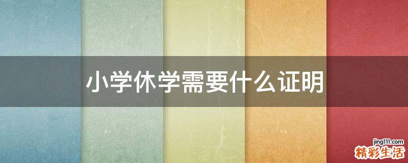 小学休学需要什么证明