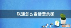 联通怎么查话费余额