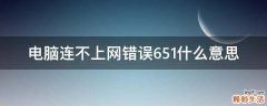 电脑连不上网错误651什么意思
