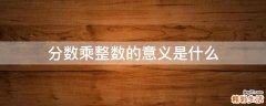 分数乘整数的意义是什么