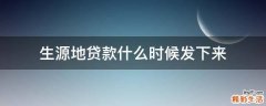 生源地贷款什么时候发下来