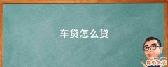 车贷怎么贷