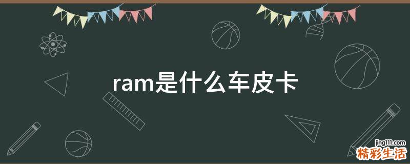 ram是什么车皮卡