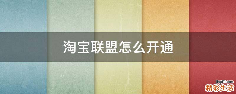 淘宝联盟怎么开通