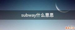 subway什么意思