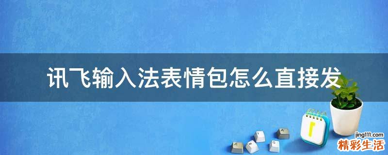 讯飞输入法表情包怎么直接发