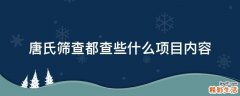 唐氏筛查都查些什么项目内容