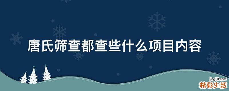 唐氏筛查都查些什么项目内容