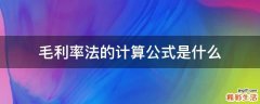 毛利率法的计算公式是什么