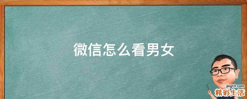 微信怎么看男女