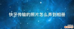 快牙传输的照片怎么弄到相册