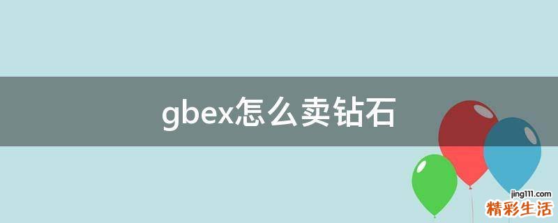 gbex怎么卖钻石