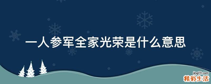 一人参军全家光荣是什么意思