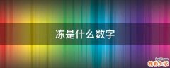 冻是什么数字