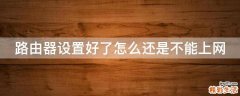 路由器设置好了怎么还是不能上网