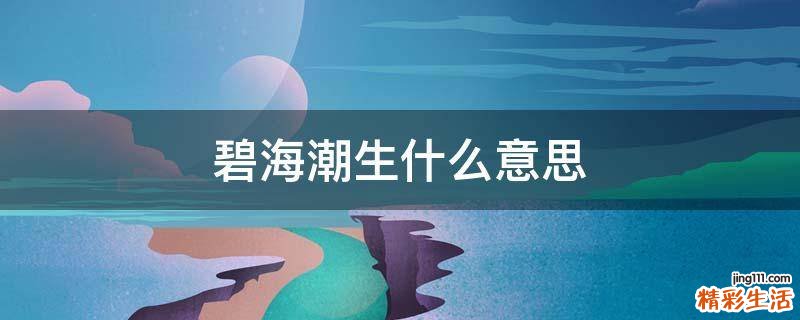 碧海潮生什么意思