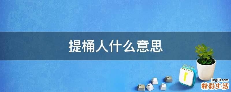 提桶人什么意思