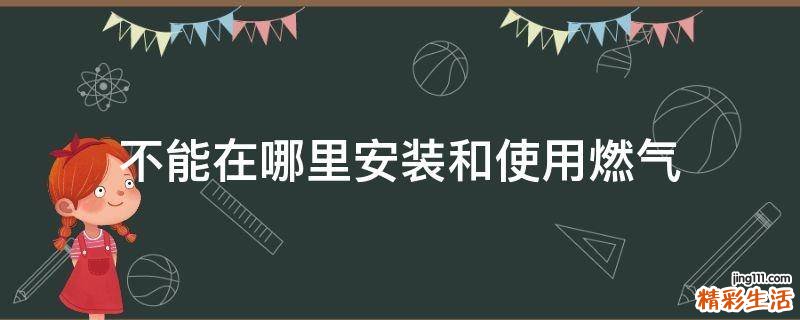 不能在哪里安装和使用燃气