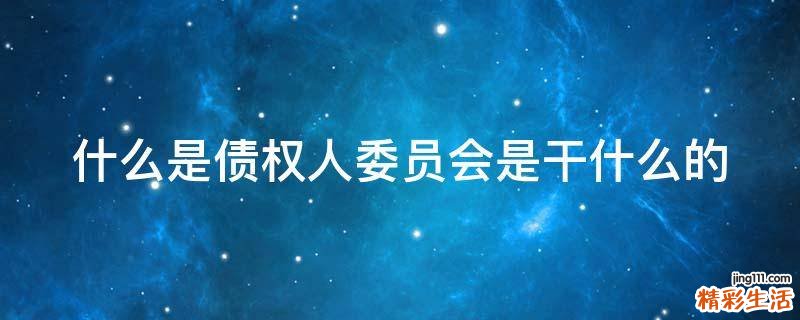 什么是债权人委员会是干什么的