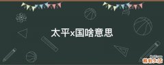 太平x国啥意思