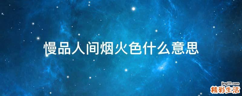 慢品人间烟火色什么意思