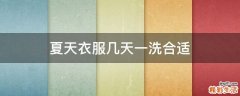 夏天衣服几天一洗合适