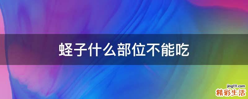 蛏子什么部位不能吃