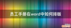 员工手册在word中如何排版