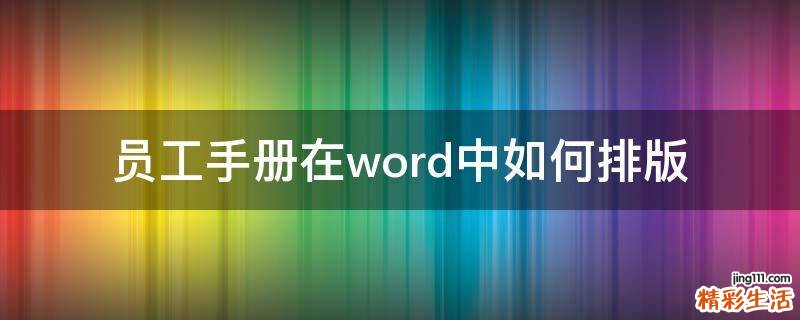 员工手册在word中如何排版