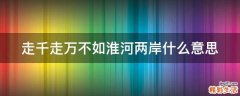 走千走万不如淮河两岸什么意思