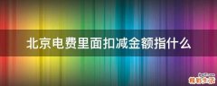 北京电费里面扣减金额指什么