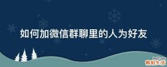 如何加微信群聊里的人为好友
