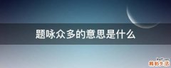 题咏众多的意思是什么
