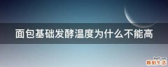 面包基础发酵温度为什么不能高