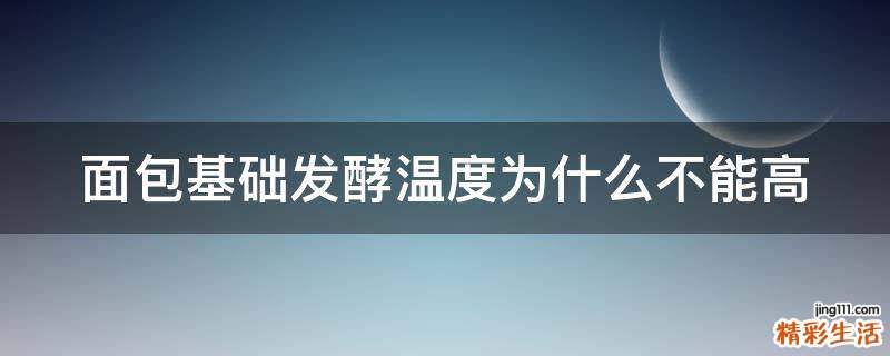 面包基础发酵温度为什么不能高