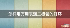 怎样用万用表测二极管的好坏