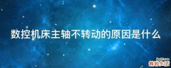 数控机床主轴不转动的原因是什么
