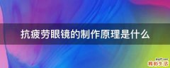 抗疲劳眼镜的制作原理是什么
