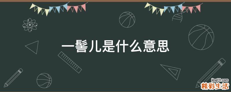 一髻儿是什么意思
