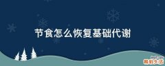 节食怎么恢复基础代谢