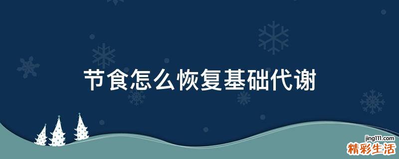 节食怎么恢复基础代谢