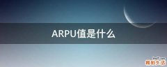 ARPU值是什么