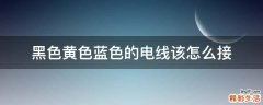 黑色黄色蓝色的电线该怎么接
