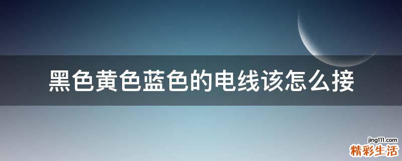 黑色黄色蓝色的电线该怎么接