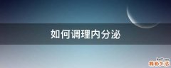 如何调理内分泌