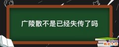 广陵散不是已经失传了吗