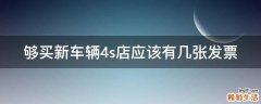 够买新车辆4s店应该有几张发票