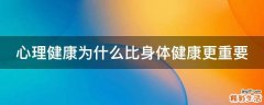 心理健康为什么比身体健康更重要