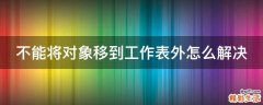 不能将对象移到工作表外怎么解决
