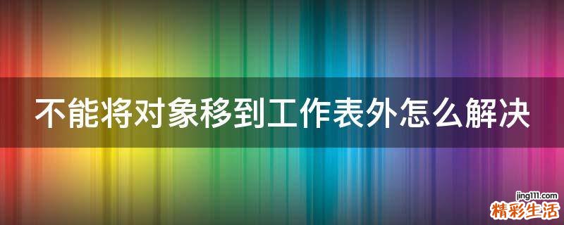 不能将对象移到工作表外怎么解决
